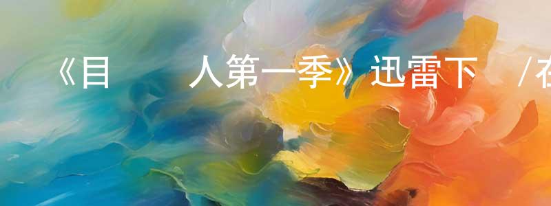 操俊的個人主頁,《目擊證人第一季》迅雷下載/在線觀看-犯罪歷史-美劇天堂